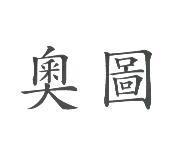 奧圖