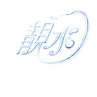 靚水