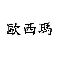 歐西瑪