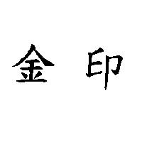 金印