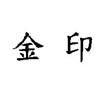 金印