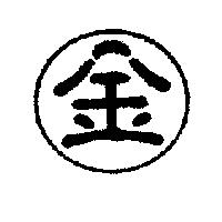 金字及圖