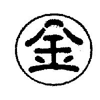金字及圖