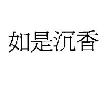 如是沉香