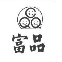 富品及圖