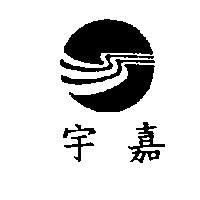 宇嘉及圖