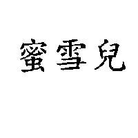 蜜雪兒