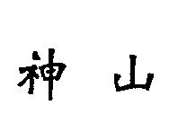 神山