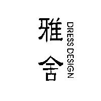雅舍 DRESS DESIGN