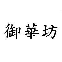 御華坊