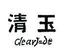清玉 CLEAR JADE 