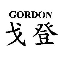 GORDON 戈登