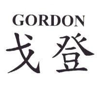 GORDON 戈登