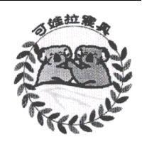 可娃拉寢具及圖