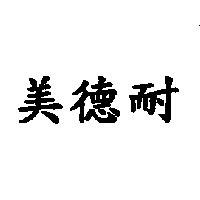 美德耐