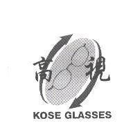 高視及圖 KOSE GLASSES