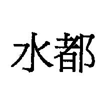 水都