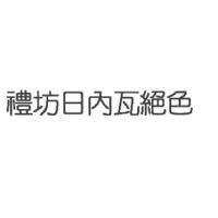 禮坊日內瓦絕色