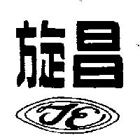 旋昌及圖