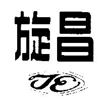 旋昌及圖