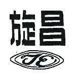 旋昌及圖