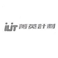 菁英計劃及圖