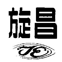 旋昌及圖
