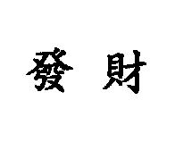發財