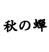 秋の蟬