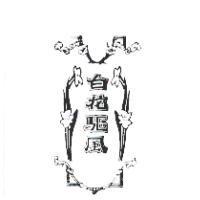 白花驅風及圖