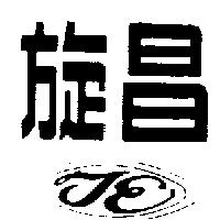 旋昌及圖