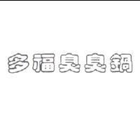 多福臭臭鍋