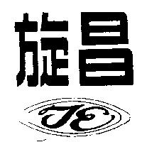 旋昌及圖
