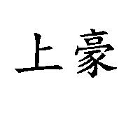 上豪