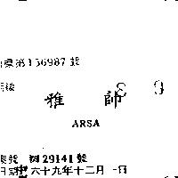 雅帥 ARSA 