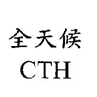 全天候 CTH