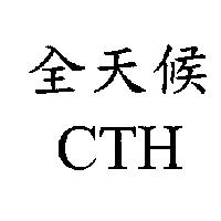 全天候 CTH