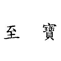 至寶