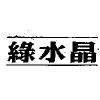 綠水晶