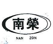 南榮及圖 NAN ZON 