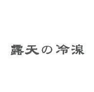露天の冷湶