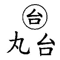 台及丸台