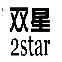 雙星 2star