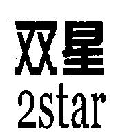 雙星 2star