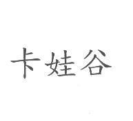 卡娃谷