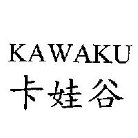 卡娃谷 KAWAKU