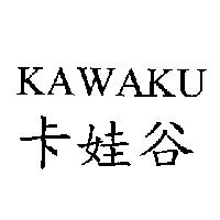 卡娃谷 KAWAKU