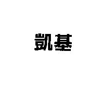 凱基