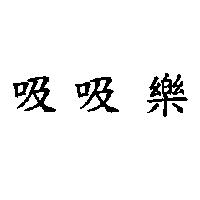 吸吸樂