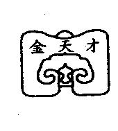 金天才及圖